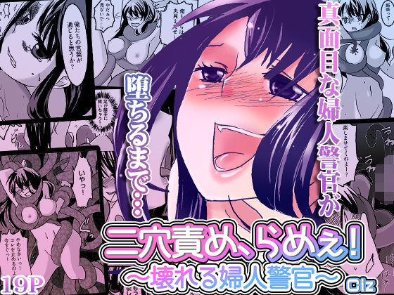 二穴責め、らめぇ！〜壊れる婦人警官〜 アイキャッチ画像 【エロ漫画LOVE】