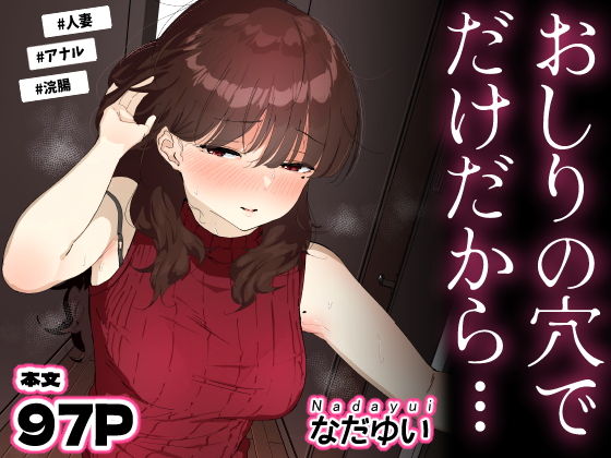 おしりの穴でだけだから… アイキャッチ画像 【エロ漫画LOVE】