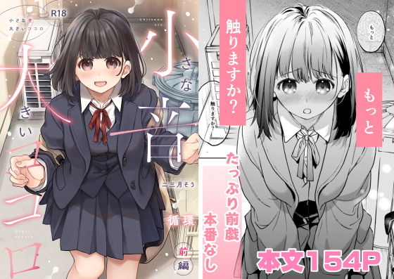 小さな音  大きいココロ（前編） アイキャッチ画像 【エロ漫画LOVE】