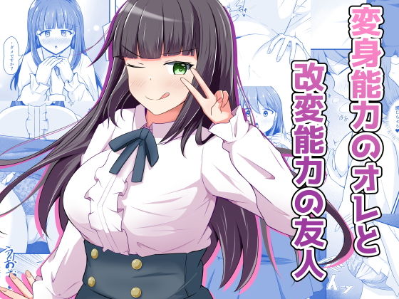 変身能力のオレと改変能力の友人 アイキャッチ画像 【エロ漫画LOVE】