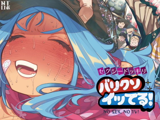 セクシードッキリ バリクソイッてる! アイキャッチ画像 【エロ漫画LOVE】