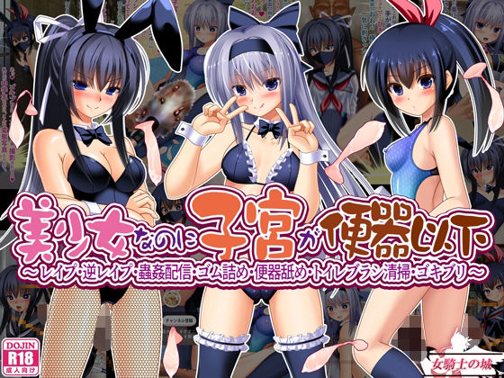 美少女なのに子宮が便器以下  〜 レ●プ・逆レ●プ・蟲姦配信・ゴム詰め・便器舐め・トイレブラシ清掃・ゴキブリ 〜 アイキャッチ画像 【エロ漫画LOVE】