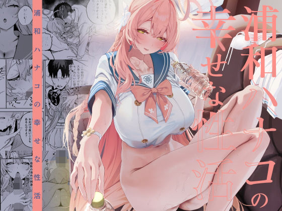 浦和ハナコの幸せな性活 アイキャッチ画像 【エロ漫画LOVE】