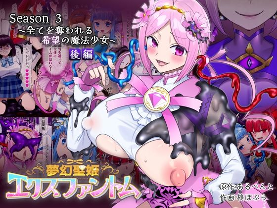 夢幻聖姫エクスファントムseason3〜全てを奪われる希望の魔法少女〜 後編 アイキャッチ画像 【エロ漫画LOVE】