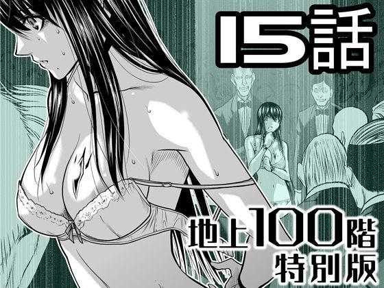 『地上100階』特別版  15話 アイキャッチ画像 【エロ漫画LOVE】