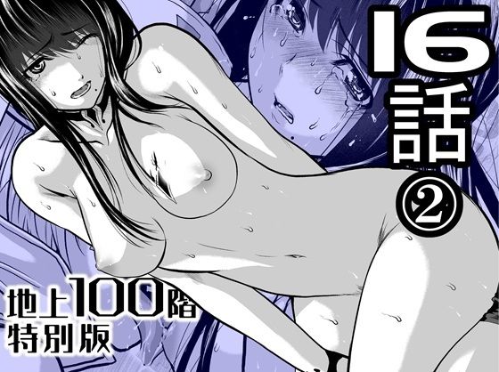 『地上100階』特別版  16話-2 アイキャッチ画像 【エロ漫画LOVE】
