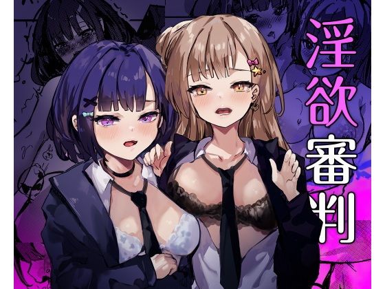 淫欲審判 アイキャッチ画像 【エロ漫画LOVE】