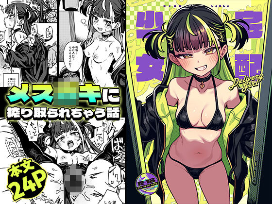 宅配少女 アイキャッチ画像 【エロ漫画LOVE】