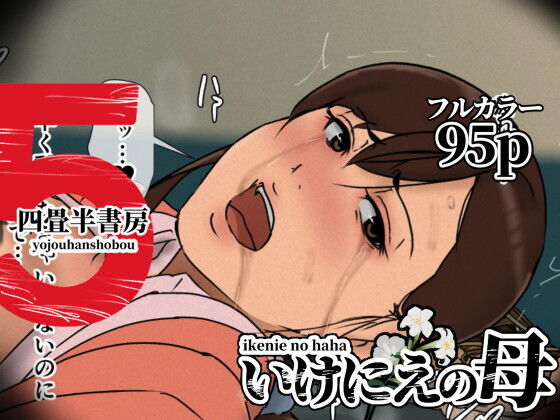 いけにえの母5 アイキャッチ画像 【エロ漫画LOVE】