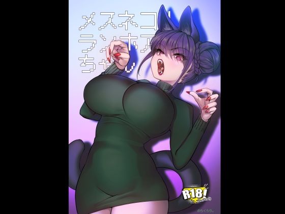 メスネコ！ランホアちゃん アイキャッチ画像 【エロ漫画LOVE】