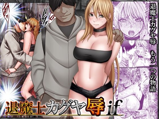 退魔士カグヤ辱if アイキャッチ画像 【エロ漫画LOVE】