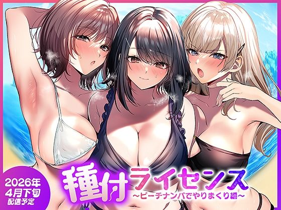 種付ライセンス〜ビーチナンパでやりまくり編〜 アイキャッチ画像 【エロ漫画LOVE】